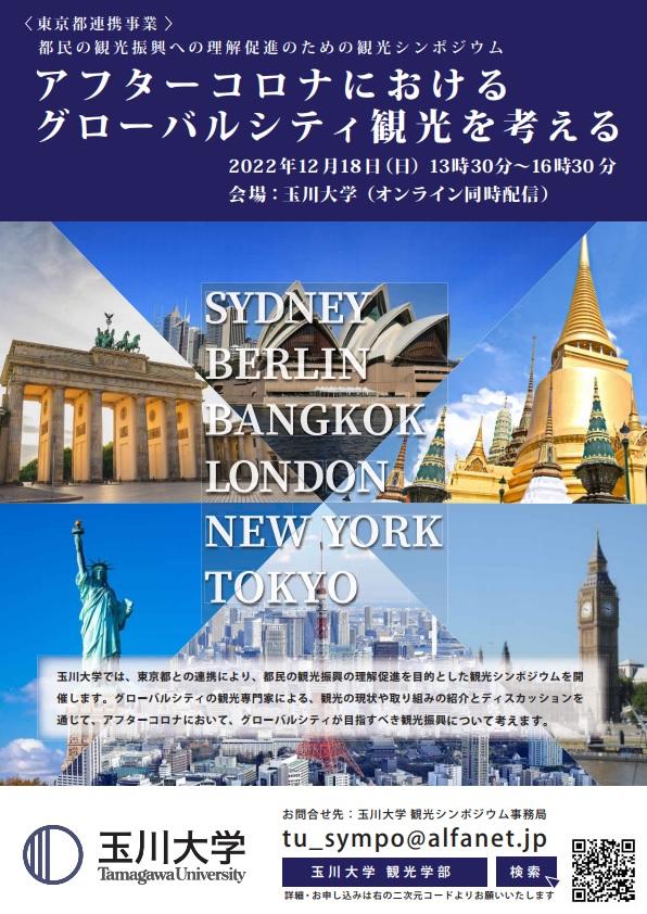 玉川大学主催 観光シンポジウム　12月18日（日）開催「アフターコロナにおけるグローバルシティ観光を考える」　東京都連携事業：都民の観光振興への理解促進のための観光シンポジウム