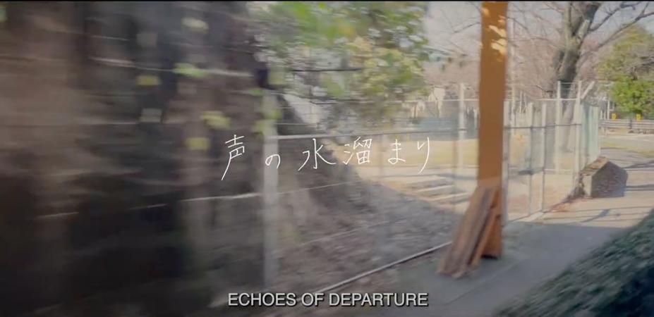 追手門学院大学の学生が制作した短編映画『声の水溜まり』がインドのチェンナイ国際映画祭にセレクション ― 茨木市の変遷と記憶を描いたドキュメンタリー作品