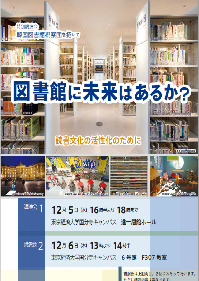 【12月5、6日開催】特別講演会 韓国図書館視察団を招いて「図書館に未来はあるか？～読書文化の活性化のために～」 -- 東京経済大学
