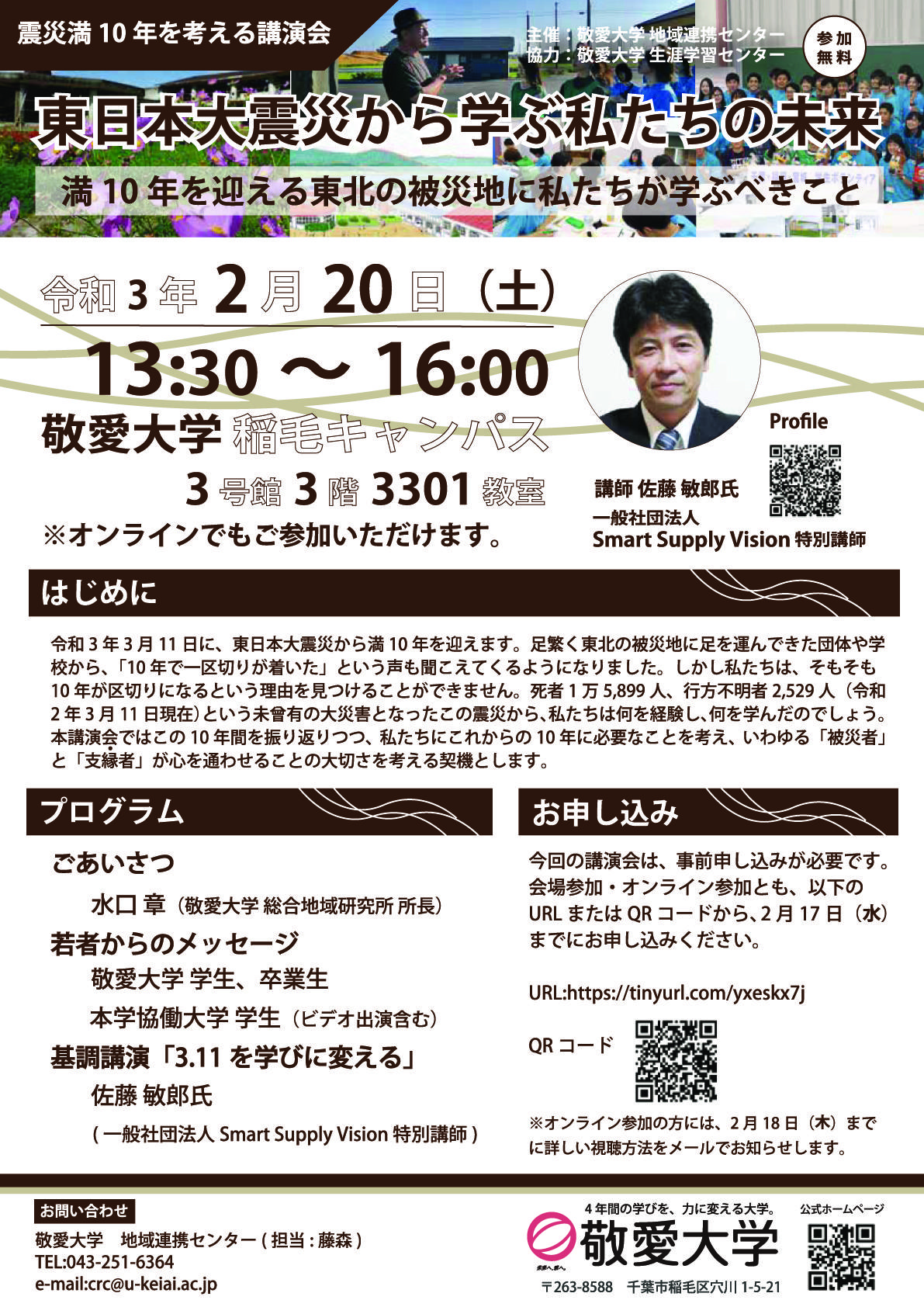 敬愛大学が2月20日に「震災満10年を考える講演会」を開催 -- 東日本大震災から学ぶ私たちの未来