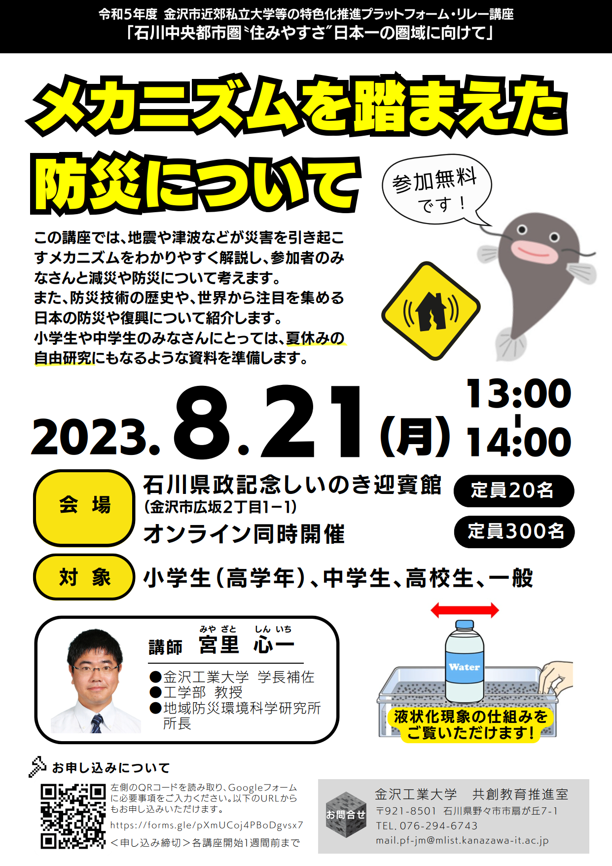 【夏休みの自由研究にもなる！！】「メカニズムを踏まえた防災について」無料講座を開講。イチゴパックを使った液状化現象実験も実演。--金沢工業大学