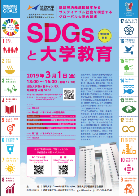 法政大学　スーパーグローバル大学創成支援事業シンポジウム「SDGsと大学教育」国連・産業界・大学等の立場から大学教育を考える -- 3月1日（金）市ケ谷キャンパスで開催