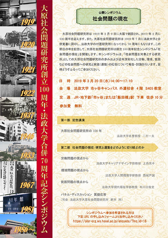 社会労働問題の研究所の草わけ 大原社会問題研究所 創立100年・法政大学合併70周年記念シンポジウム「社会問題の現在」3月20日（水）市ケ谷キャンパスで開催