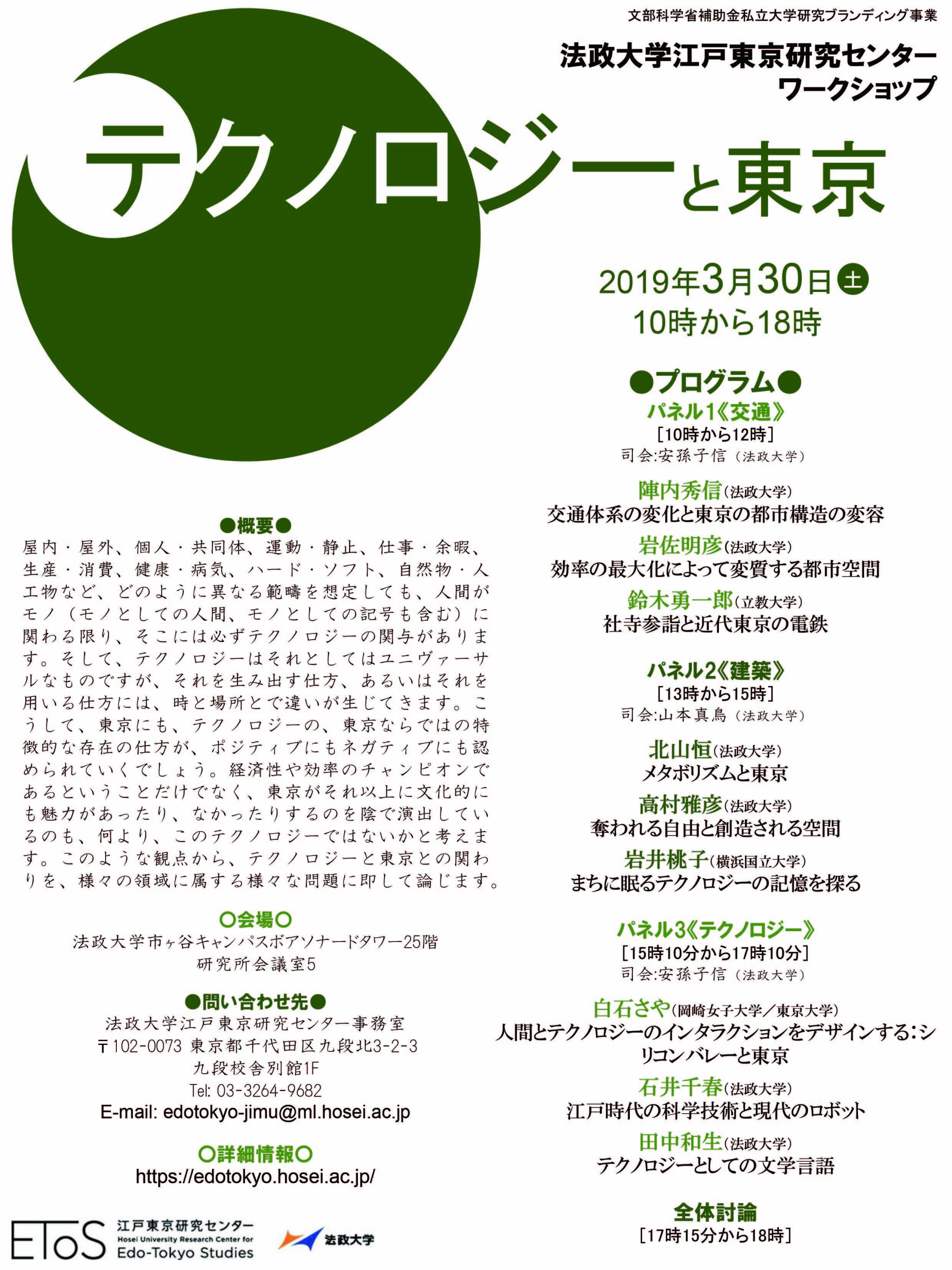 法政大学江戸東京研究センター　ワークショップ「テクノロジーと東京」を3月30日（土）に市ケ谷キャンパスで開催