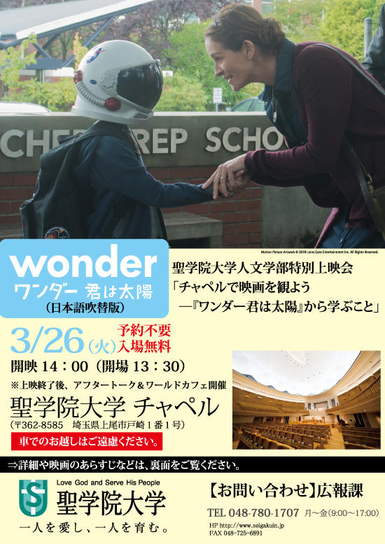 聖学院大学・人文学部特別上映会「チャペルで映画を観よう -- 『ワンダー  君は太陽』から学ぶこと」を開催。上映終了後、アフタートーク＆ワールドカフェを行います。