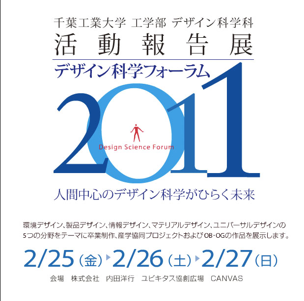 千葉工業大学デザイン科学科が「卒業研究・制作展」および「活動報告展　デザイン科学フォーラム2011」を開催