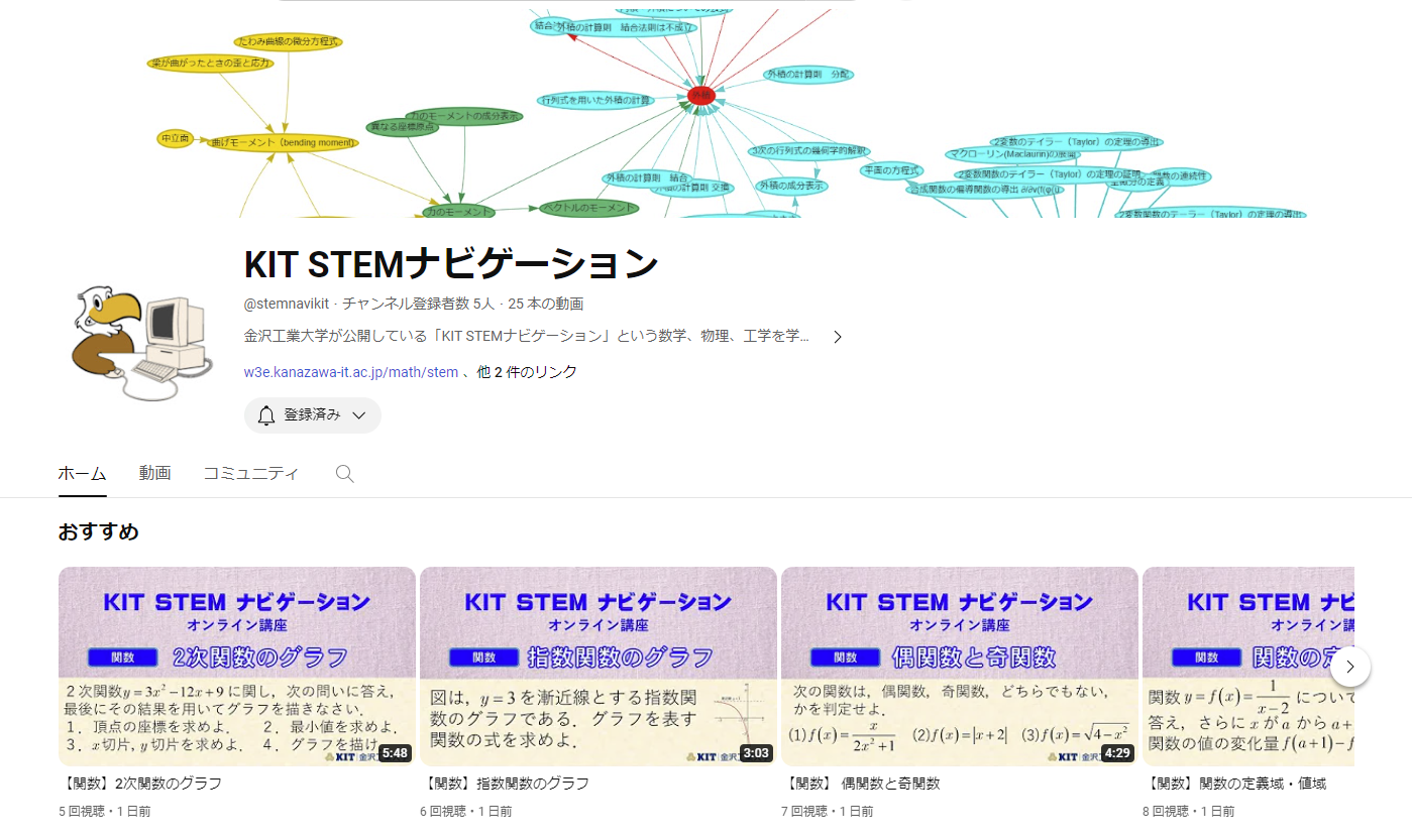 【金沢工業大学の学生だけでなく、高校生もわかりやすく学べる】微積分や関数など数学の問題の解き方、考え方を動画で学ぶ「KIT STEMナビゲーション」YouTubeチャンネルの試験運用を開始