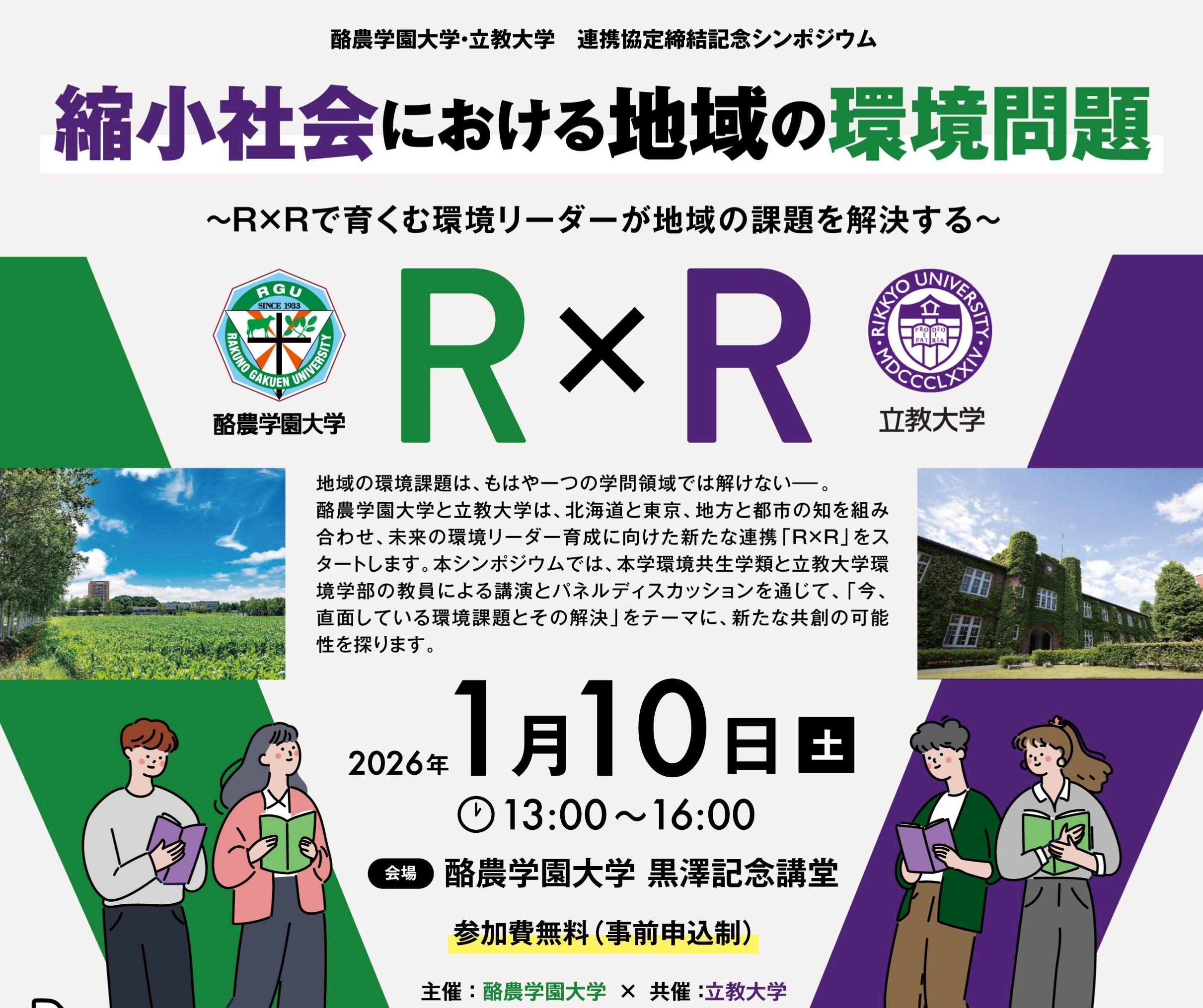 【立教大学】1/10 酪農学園大×立教大 連携協定締結記念シンポジウム開催「縮小社会における地域の環境問題～R×Rで育む環境リーダーが地域の課題を解決する～」（ 酪農学園大学 黒澤記念講堂にて ）