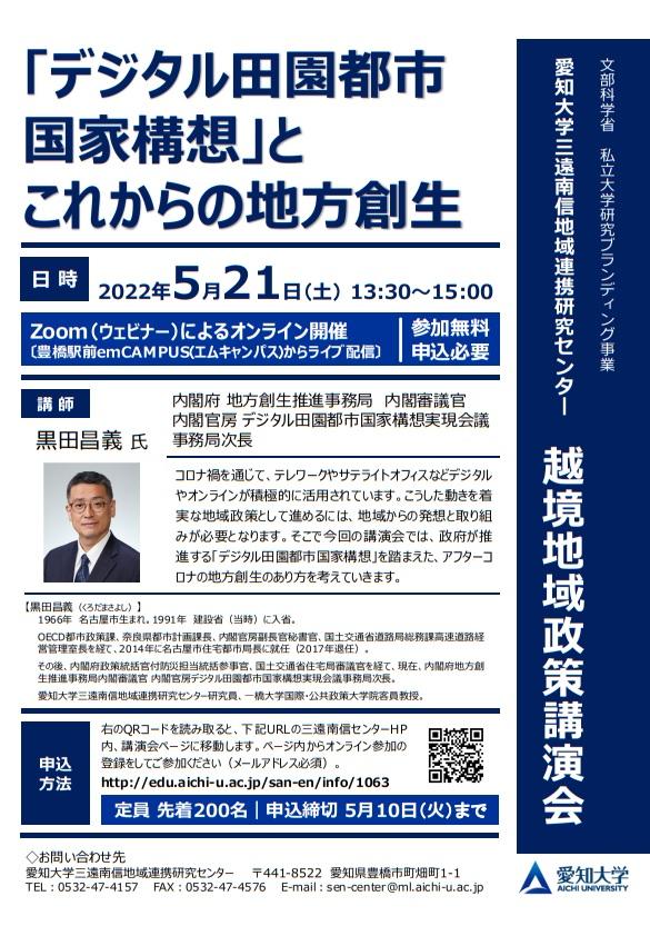 愛知大学が5月21日に越境地域政策講演会「『デジタル田園都市国家構想』とこれからの地方創生」をオンラインで開催