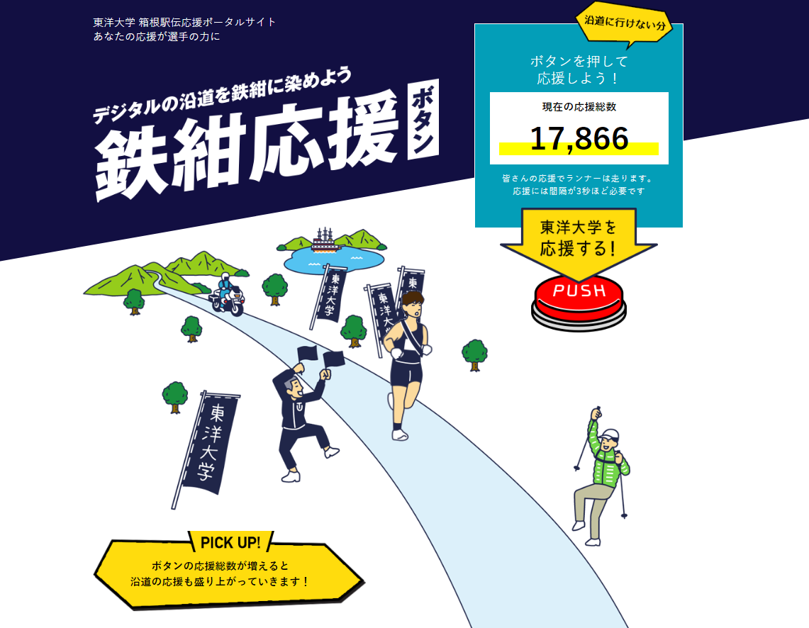 東洋大学が箱根駅伝に出場する陸上競技部を応援する「鉄紺応援ボタン」を公開～デジタルの沿道を鉄紺に染めよう～