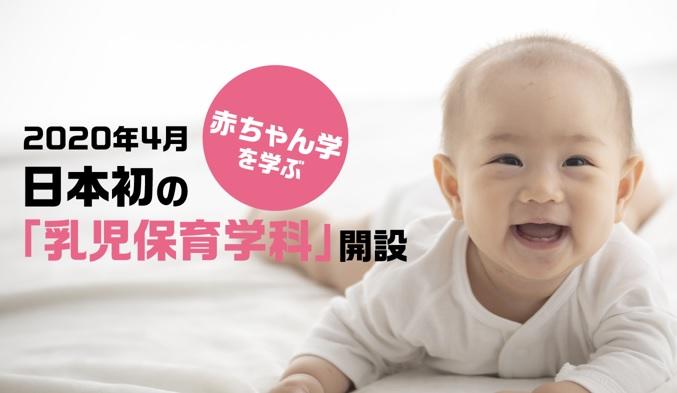 大阪総合保育大学が2020年4月に''赤ちゃん''について専門的に学ぶ「乳児保育学科」を日本で初めて開設 -- 12月15日には受験生対象の大学説明会を開催