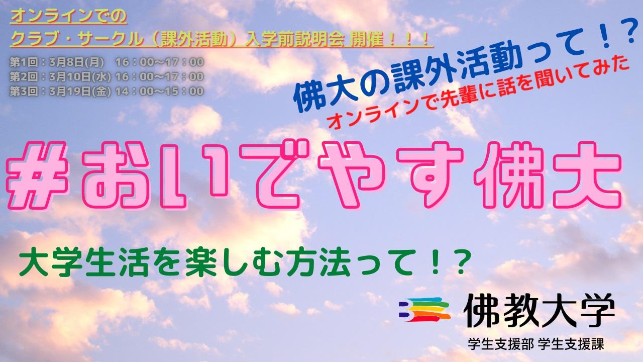 入学予定者対象「課外活動説明会」オンラインで開催　開催日：3月8日(月)・10日(水)・19日(金)