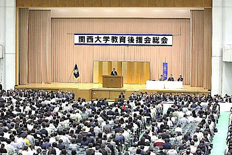 ◆関西大学教育後援会総会＆教育懇談会を開催◆～ 大学と家庭の心のかけ橋「父母(保護者)の1日大学」～わが子の母校はわが母校！全国最大規模の保護者向けイベント