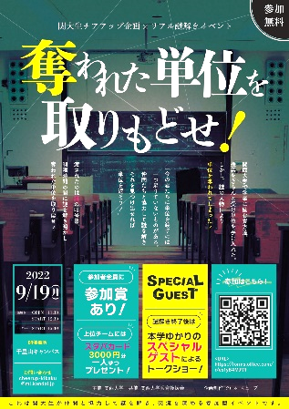 ◆ 関西大学キャンパスを舞台にした「リアル謎解きイベント」を開催 ◆ 「コロナ禍の希薄なコミュニティ問題」を解消する学生支援企画 ～ 交流の場を広げ、自身の可能性を探る。本学OB・ジャルジャルによるトークショーも ～