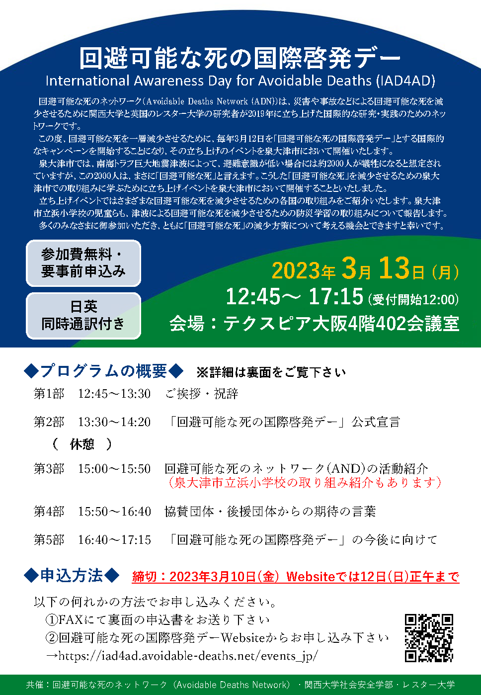 ◆関西大学が「回避可能な死の国際啓発デー」を開催◆災害や事故などによる「防げたはず」の死を減少させる