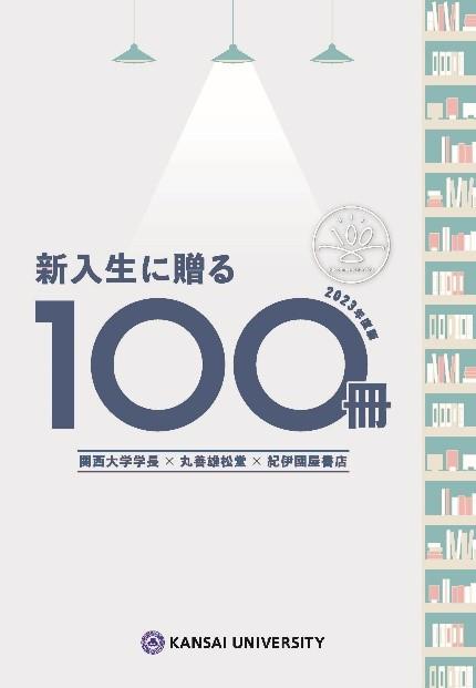 ◆関西大学が『新入生に贈る100冊』（2023年度版）を発表◆今年で6年目を迎える独自の読書啓発企画～大手書店と関大学長コラボによるお薦め図書100選～