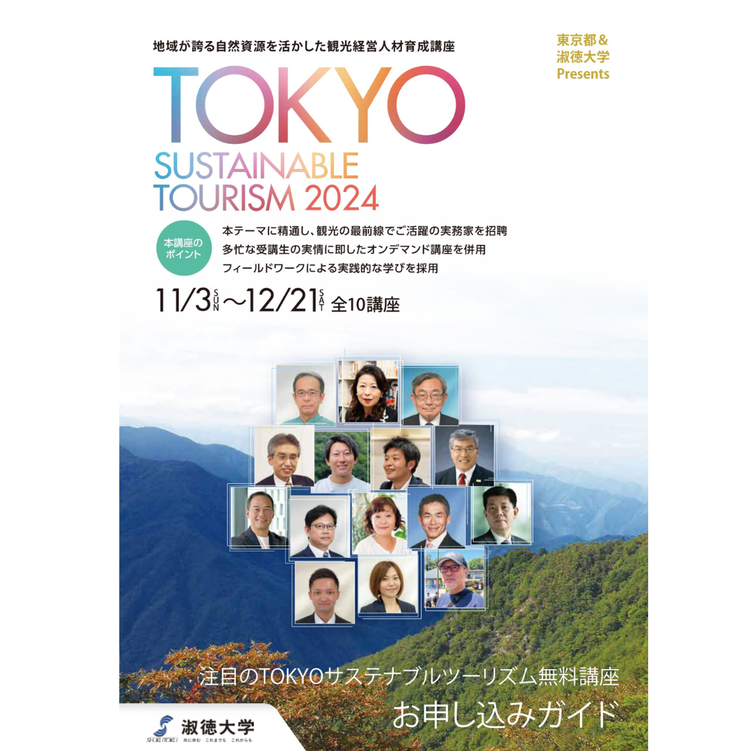 淑徳大学の「大学等と連携した観光経営人材育成事業」が3か年計画として東京都に採択されました