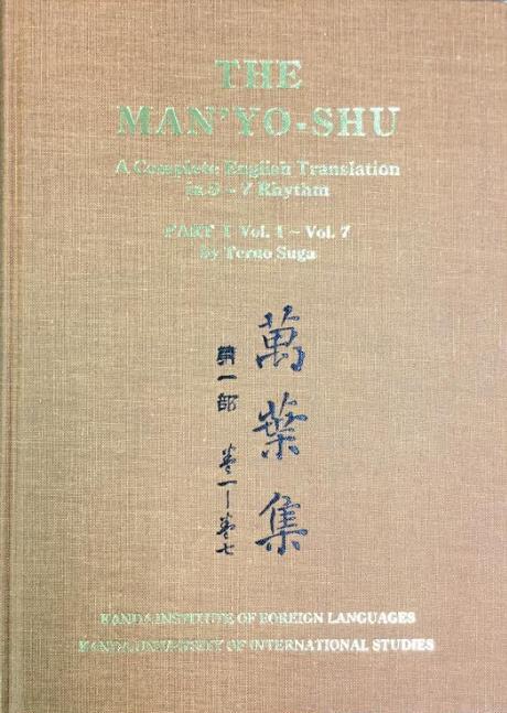 新元号「令和」 -- 神田外語大学が『全文英訳万葉集』≪THE MAN'YO - SHU≫を一般公開