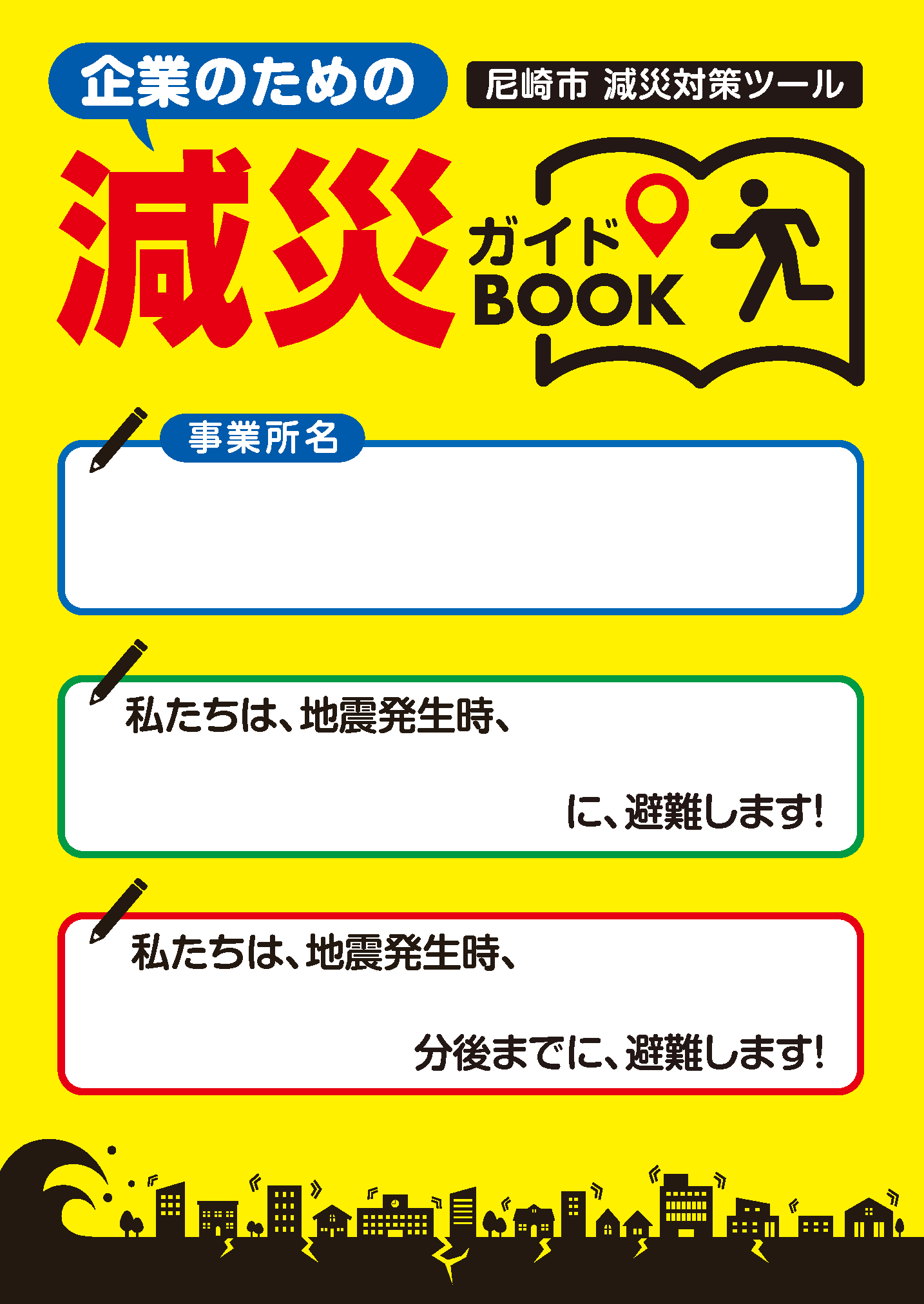 ◆関西大学 社会安全学部・永松ゼミ＆尼崎市が減災対策ツール「企業のための減災ガイドBOOK」を制作◆～ 尼崎市内の中小企業が主なターゲット。南海トラフ巨大地震に備える ～