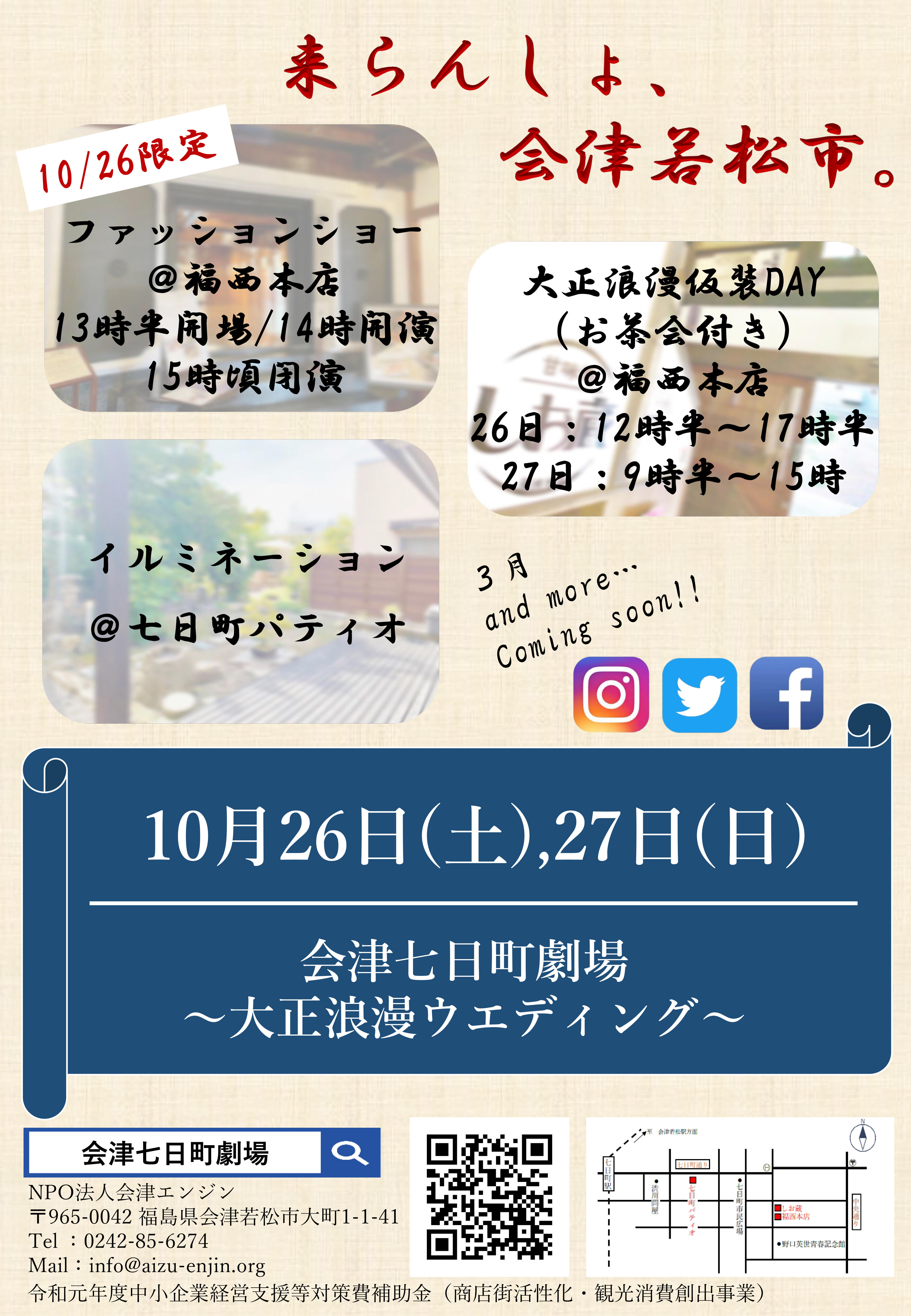 産業能率大学前村ゼミ×会津若松　産学連携の地域活性化プロジェクトイベント　「会津七日町劇場～大正浪漫ウエディング～」を開催　10/26・27、福島県会津若松市七日町通りで実施