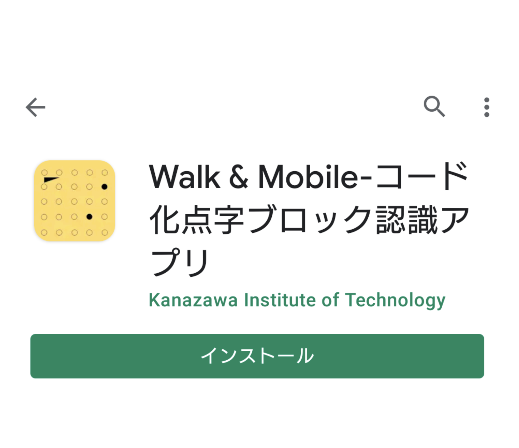 コード化点字ブロックによるスマートフォン向け音声情報案内アプリ「Walk＆Mobile -コード化点字ブロック認識アプリ」を正式にリリース。金沢の新たな観光ルートである金沢21世紀美術館～国立工芸館にも対応。 -- 金沢工業大学