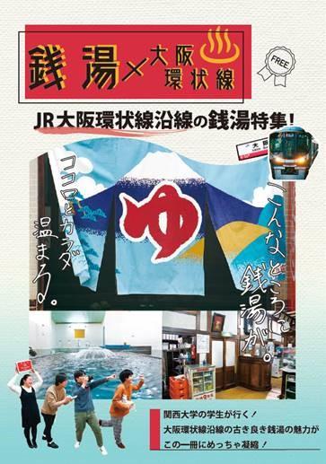 ◆関西大学 総合情報学部・岡田ゼミがJR大阪環状線沿線の銭湯情報をまとめたフリーペーパーを制作◆～3月30日から大阪環状線主要駅にて配架開始～ 