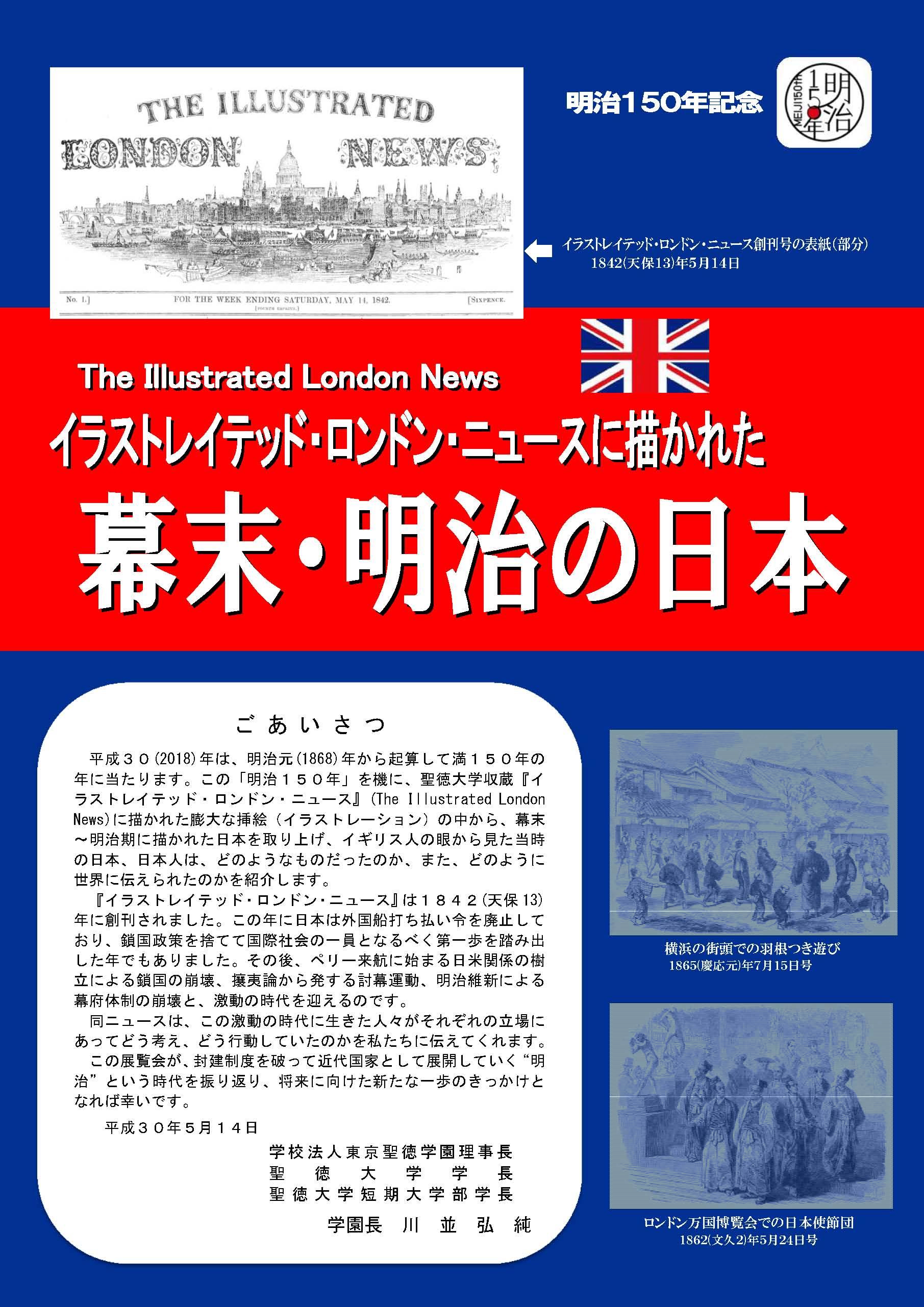 聖徳大学が明治150年記念 イラストレイテッド ロンドン ニュースに描かれた幕末 明治の日本 展を開催中 イギリス人の眼から見た幕末 明治期の日本を紹介 大学プレスセンター