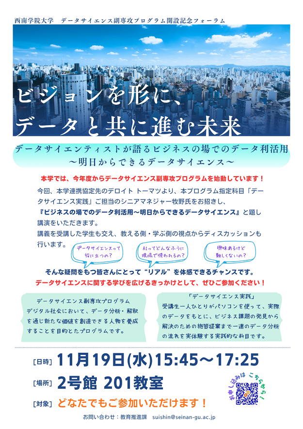 【西南学院大学】11月19日（水）「データサイエンス副専攻プログラム」開設記念フォーラム開催