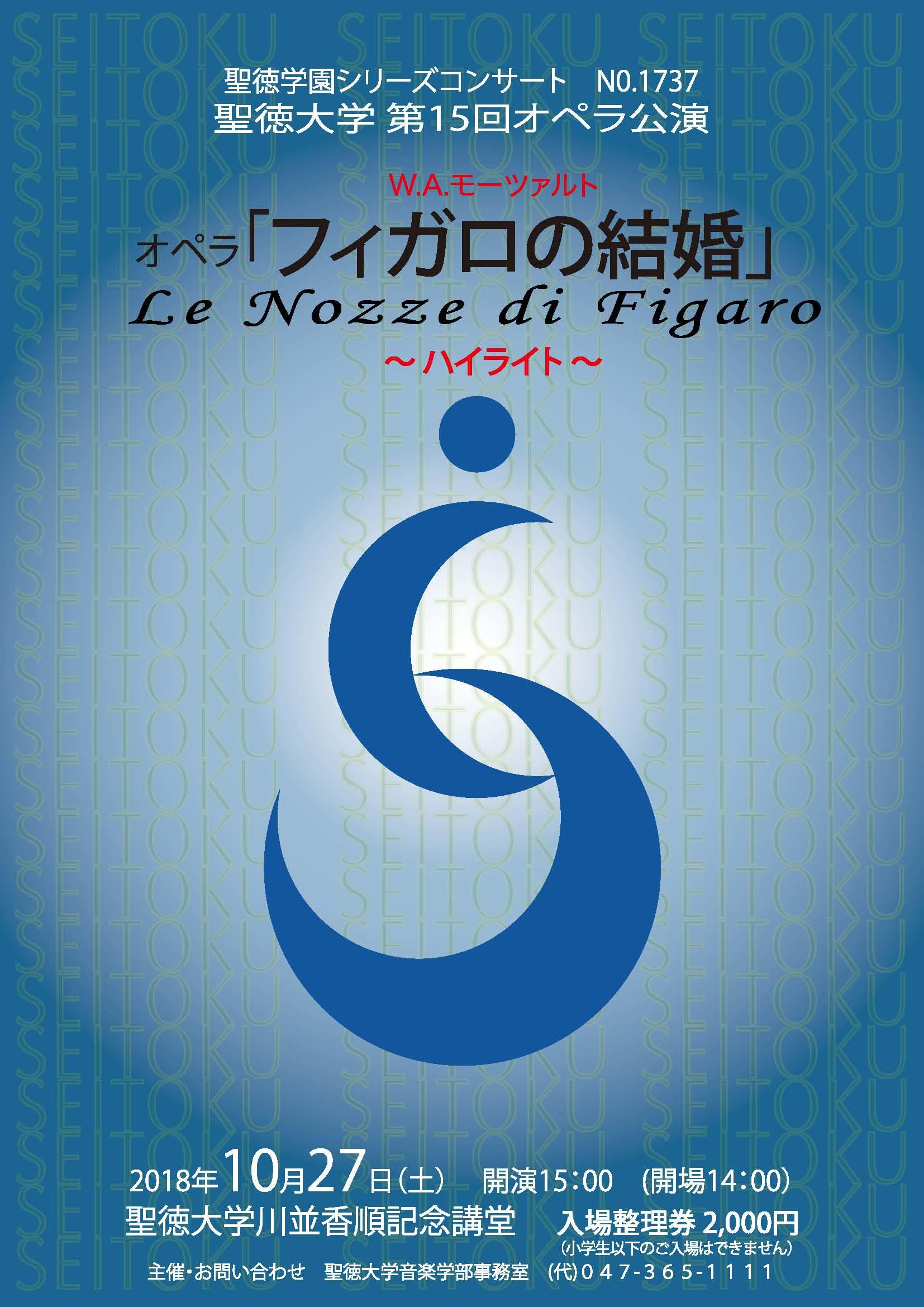 聖徳大学が10月27日に第15回オペラ公演『フィガロの結婚』を上演 -- 国内外で活躍する同大の教員陣と音楽学部の学生が共演