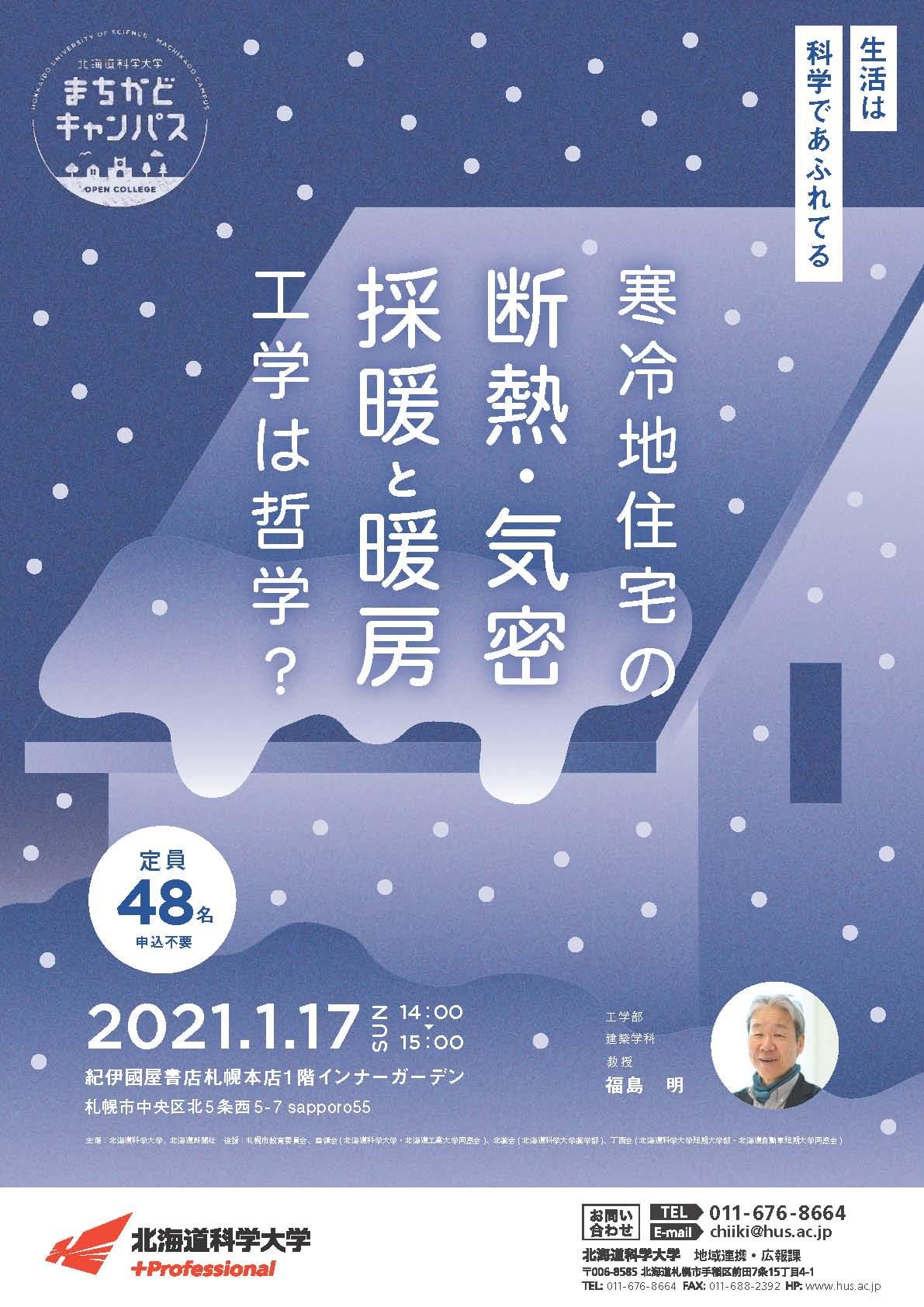 北海道科学大学まちかどキャンパス「寒冷地住宅の断熱・気密　採暖と暖房　工学は哲学？」を開催します