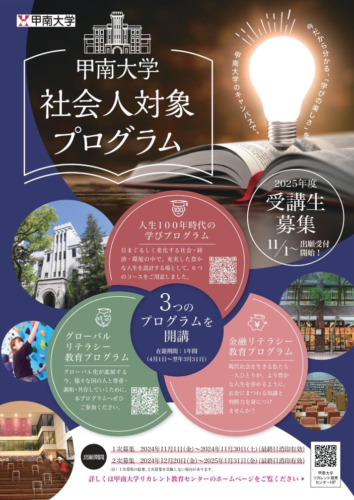甲南大学が社会人対象プログラムの2025年度受講生を募集 ―「人生100年時代の学び」「グローバルリテラシー教育」「金融リテラシー教育」の3プログラム