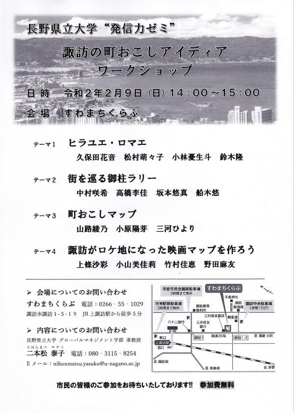 長野県立大学の学生が2月9日に諏訪市の町おこしアイディアについてのワークショップを実施