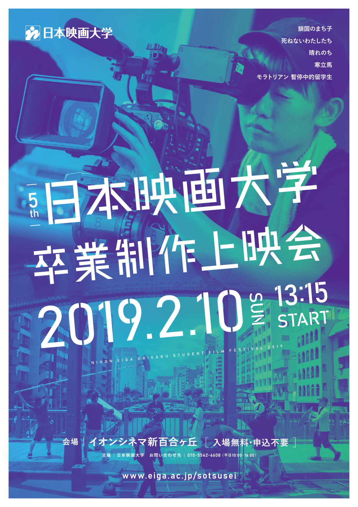 日本映画大学が2月10日にイオンシネマ新百合ヶ丘内最大座席数のスクリーンで卒業制作映画を一般公開