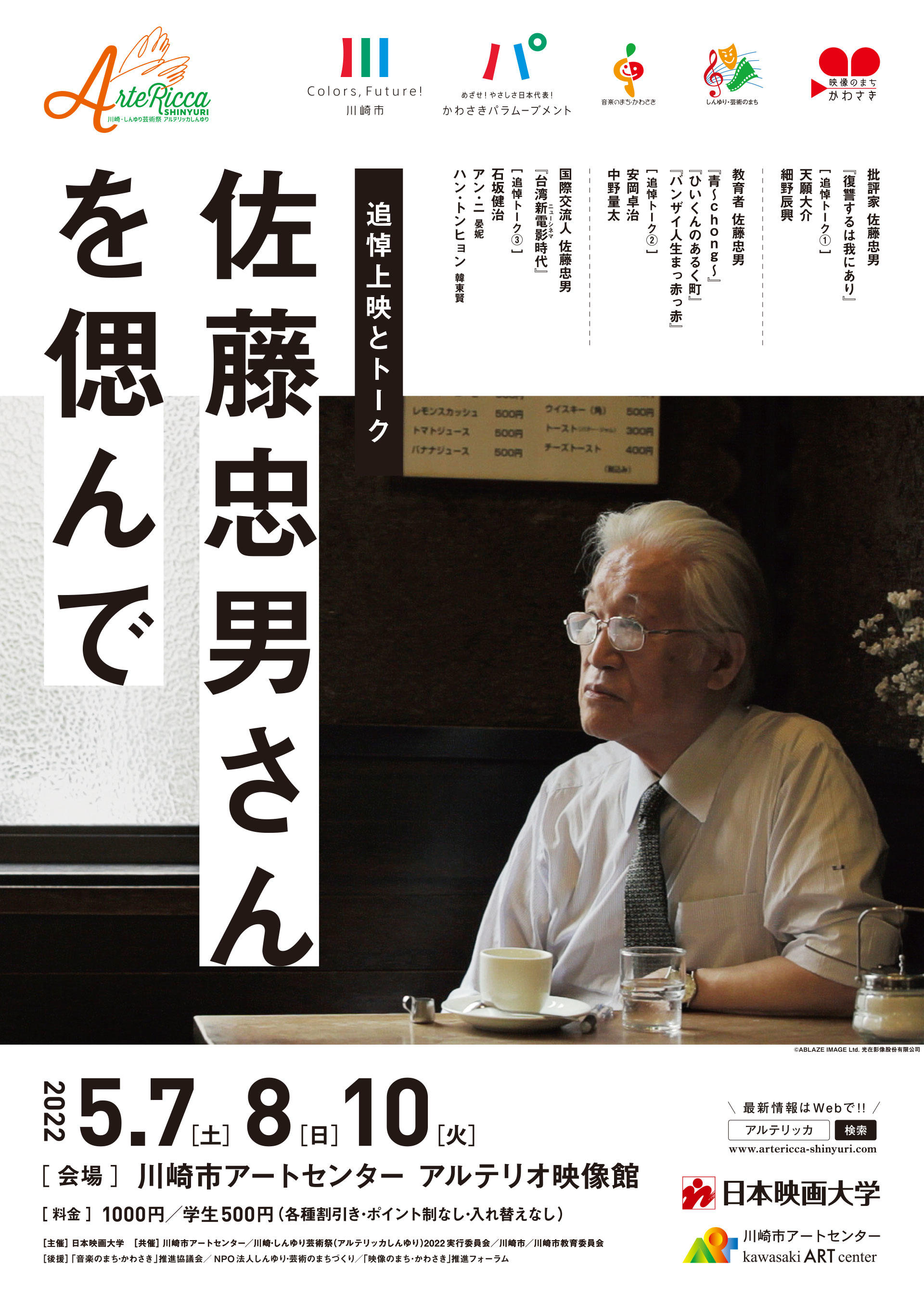 日本映画大学が5月7～10日に「追悼上映とトーク 佐藤忠男さんを偲んで」を開催 -- 「川崎・しんゆり芸術祭 アルテリッカしんゆり2022」の一環
