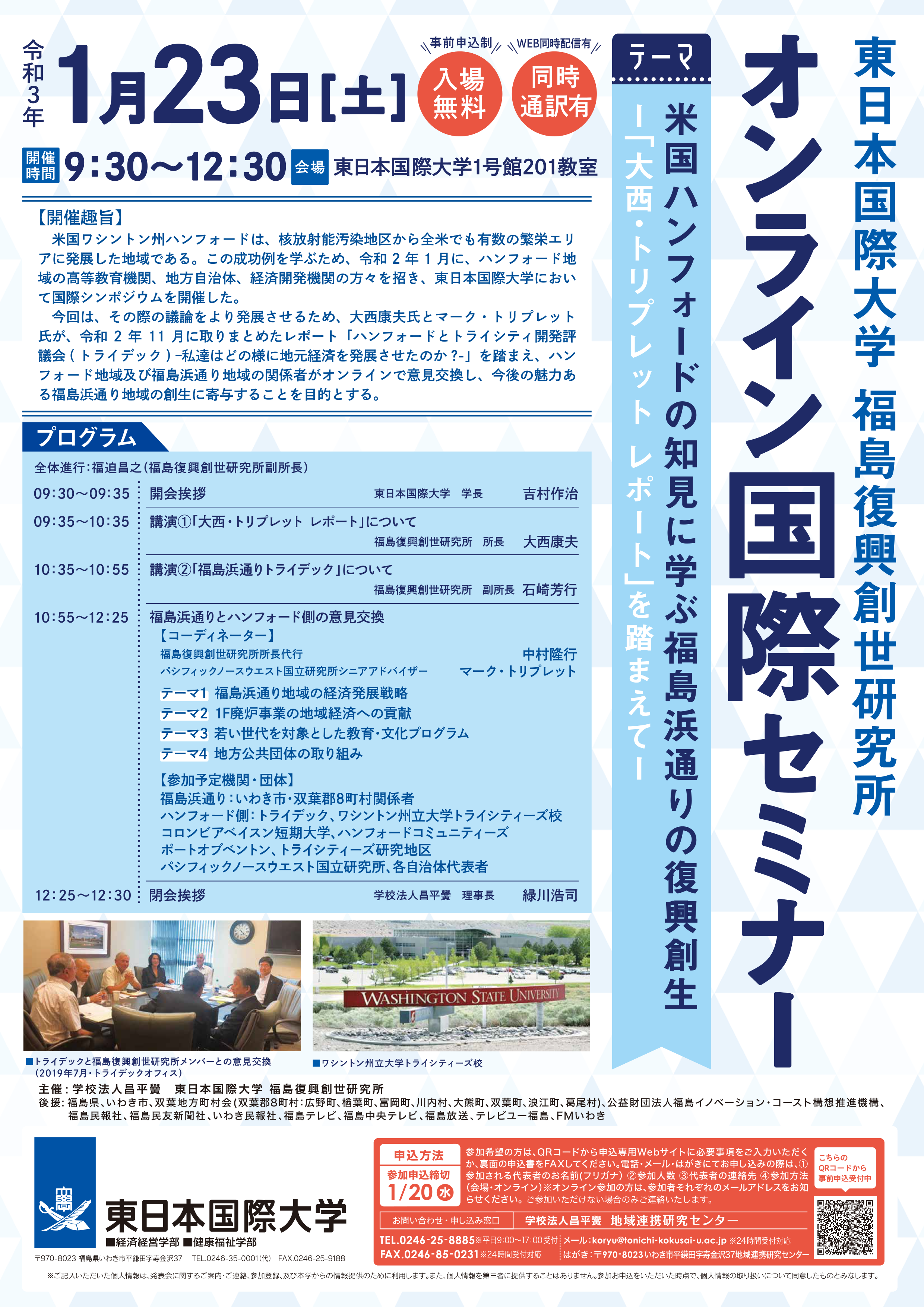東日本国際大学福島復興創世研究所が1月23日にオンライン国際セミナーを開催 -- 米国ハンフォードと福島浜通りの関係者がオンラインで意見交換