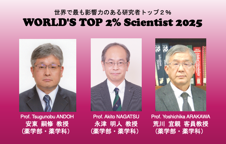 【金城学院大学】「世界で最も影響力のある科学者トップ2%」に本学から薬学部教員3名がランクイン