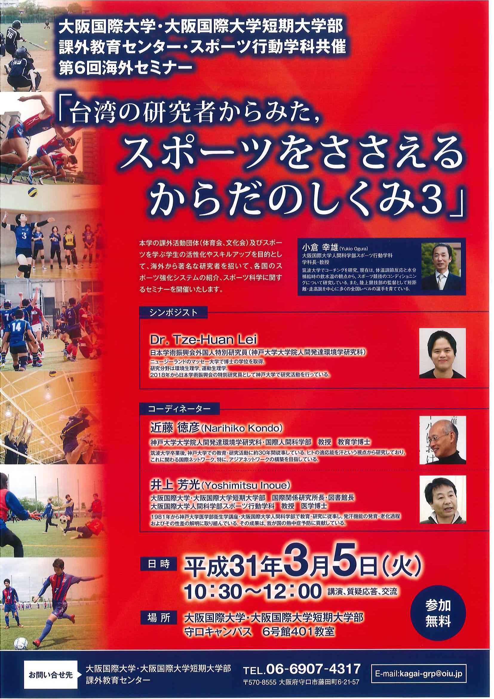 大阪国際大学・大阪国際大学短期大学部では、第6回海外セミナー「台湾の研究者からみた、スポーツをささえるからだのしくみ 3」を3月5日（火）に開催