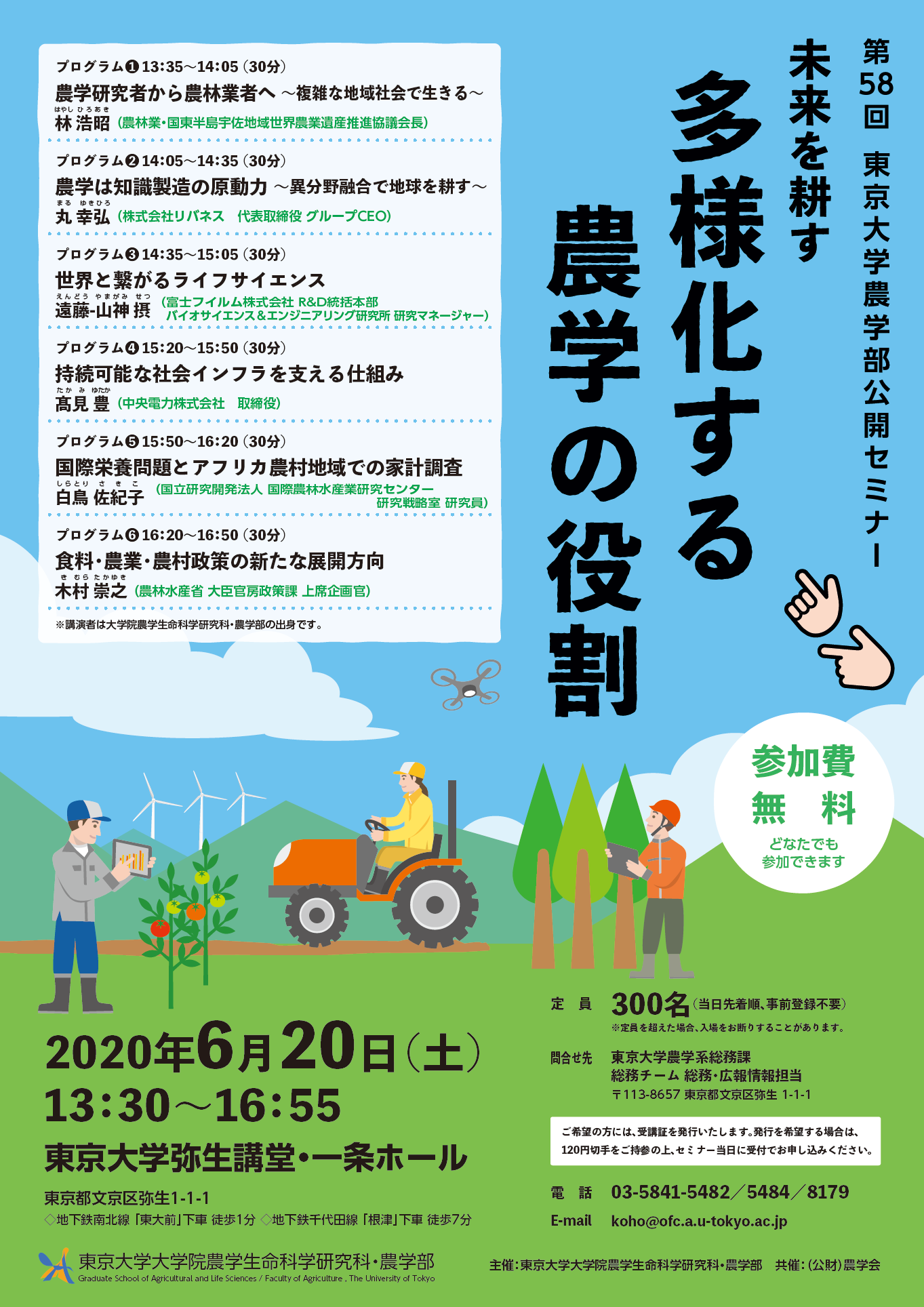 東京大学農学部公開セミナー「未来を耕す -- 多様化する農学の役割」の開催