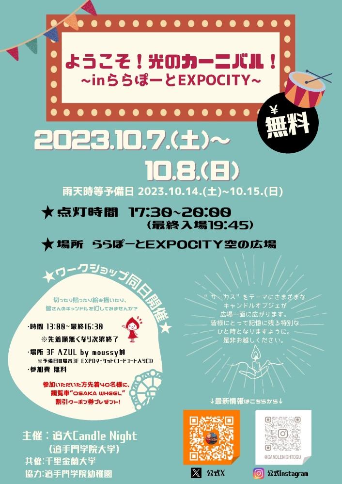 追手門学院大学の学生団体「追大Candle Night」が10月7日・8日に「ららぽーとEXPOCITY」でキャンドルイベントを開催 -- 約2000個のLEDキャンドルで「空の広場」を彩る