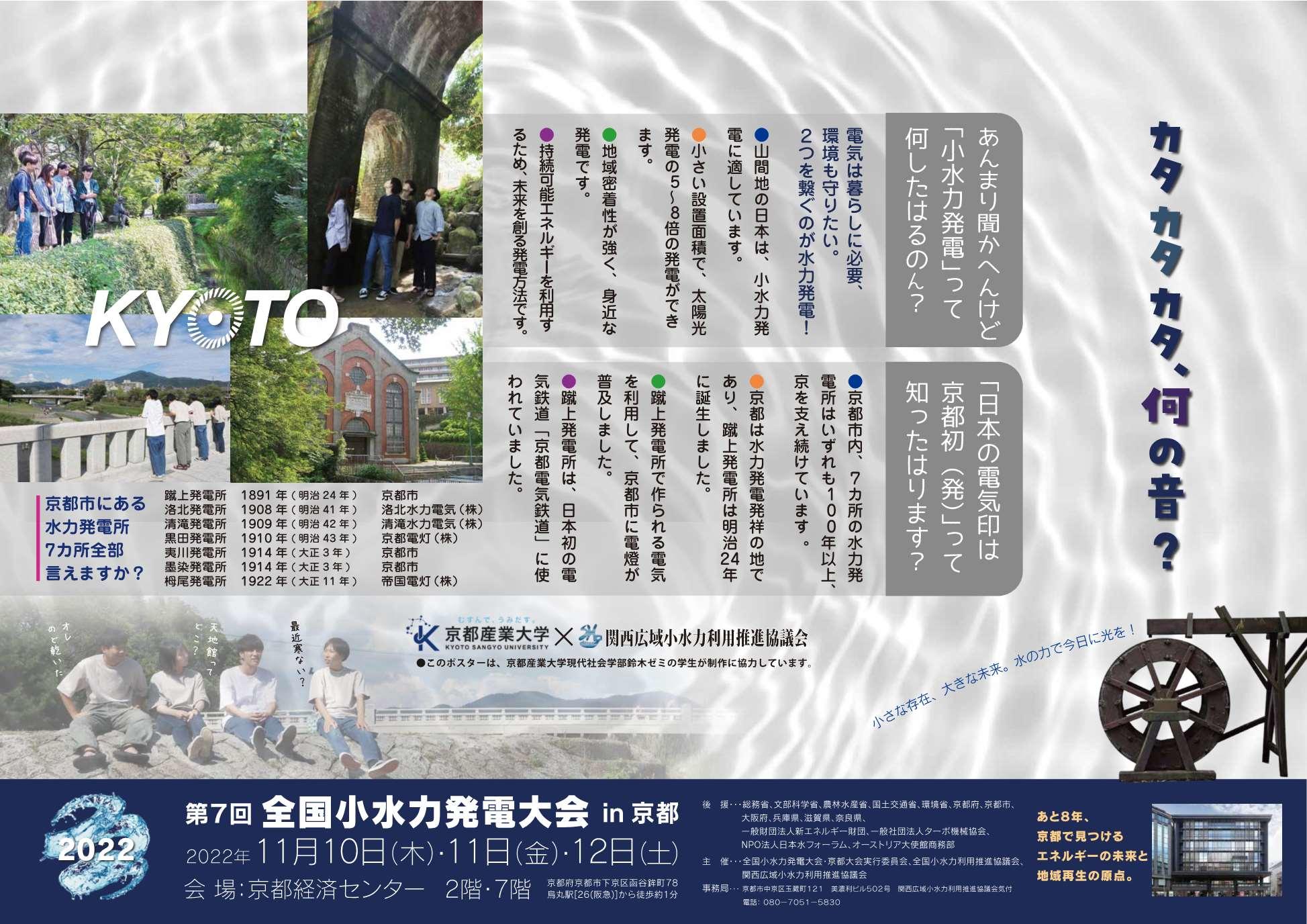 【京都産業大学】再生可能エネルギー「小水力発電」を知っていますか？京都市にて開催される「第7回小水力発電大会」にむけて現代社会学部の学生が大会PRポスターを作成