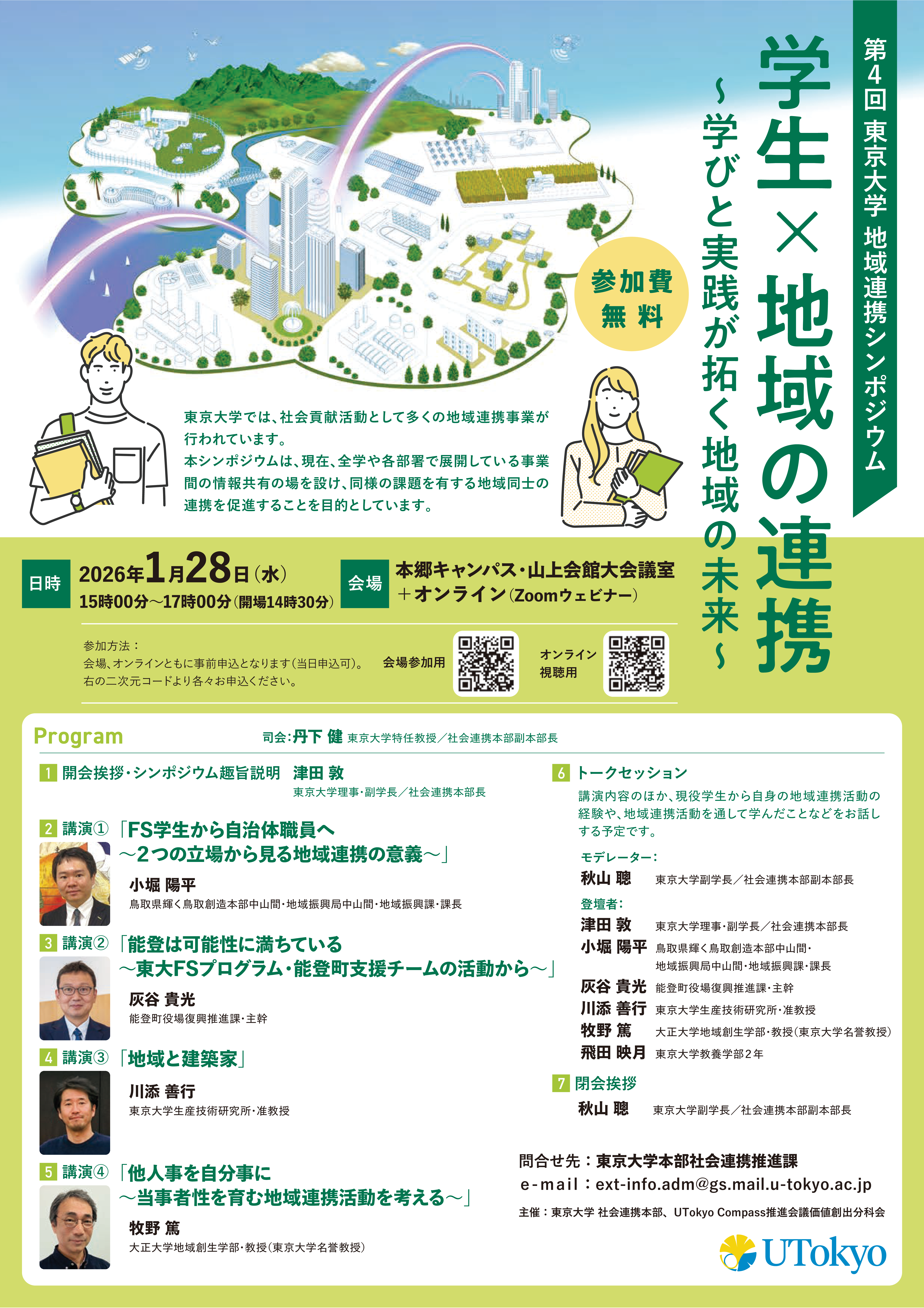 【東京大学】第4回東京大学地域連携シンポジウムを2026年1月28日(水)に開催