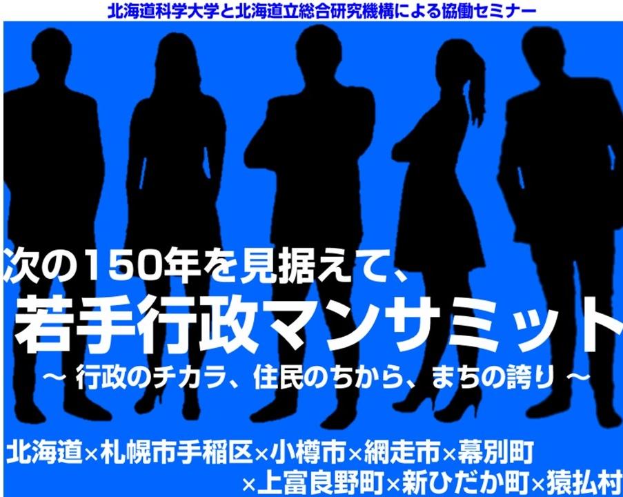 北海道150年事業「若手行政マンサミット」初開催！ -- 北海道科学大学