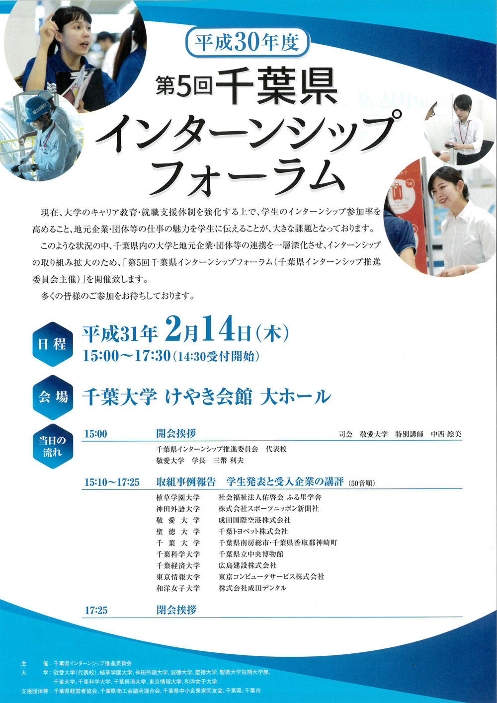 敬愛大学が2月14日に「第5回千葉県インターンシップフォーラム」を開催 -- 国際学部の学生が実務体験とこれからの活動についてプレゼン