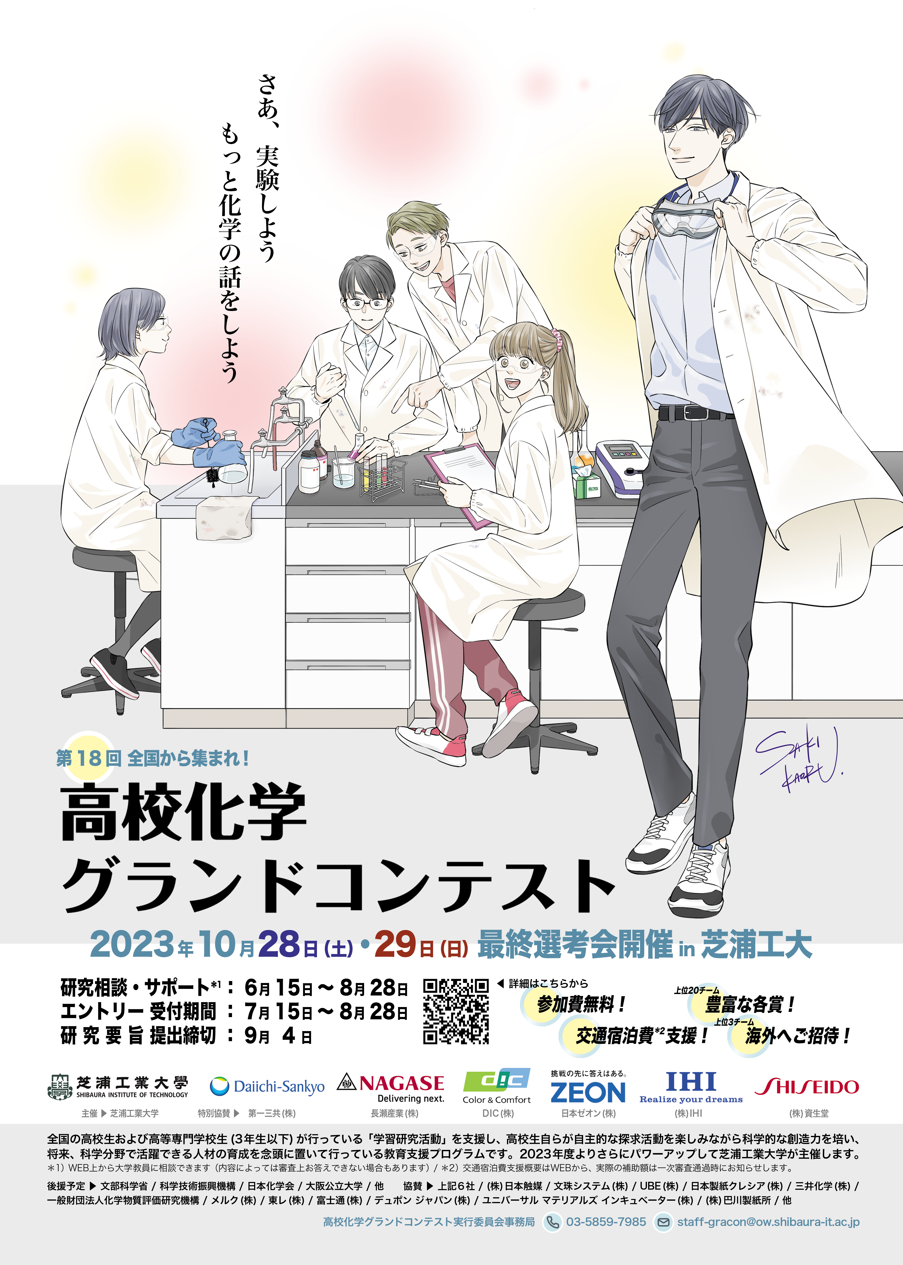 【芝浦工業大学】「高校化学グランドコンテスト」が芝浦工業大学の主催で2年ぶりに開催 -- 高校生の自主的な研究活動を応援 --