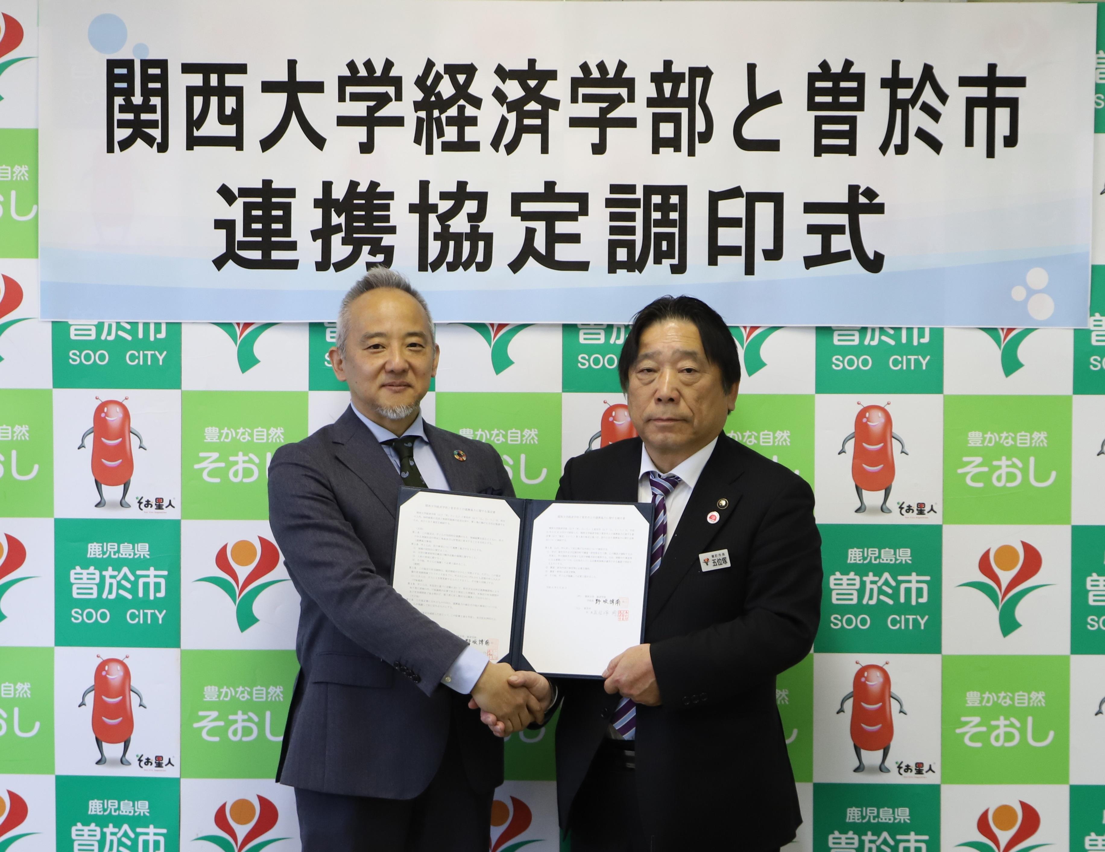 ◆関西大学経済学部と鹿児島県曽於市が連携協定を締結◆地方創生のためのSDGsの実装化に向けた政策提言プロジェクト 