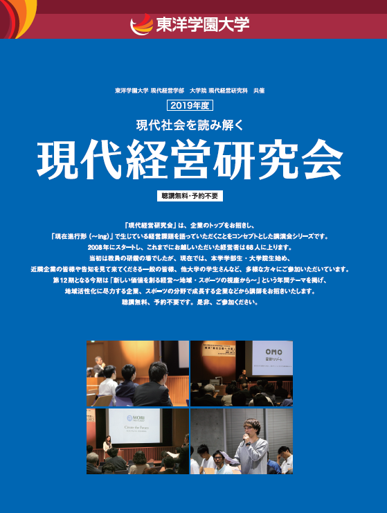 東洋学園大学 現代経営学部・大学院現代経営研究科 共催　2019年度「現代経営研究会」が10月2日（水）よりスタート