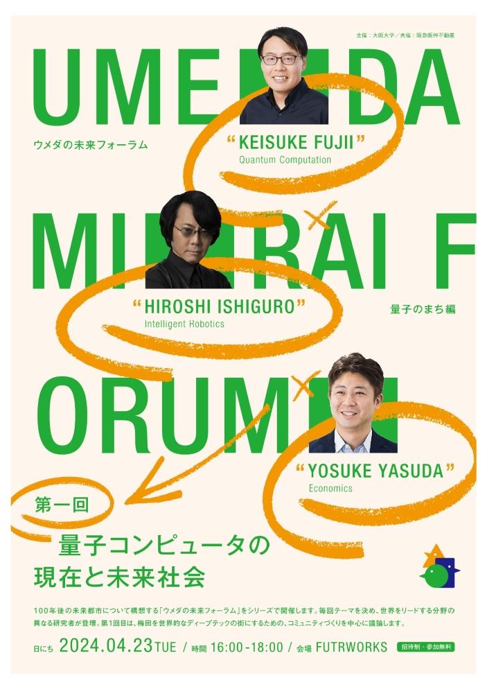 【大阪大学】100年後を参加者と構想する「ウメダの未来フォーラム」始動！　量子のまち編 第1回「量子コンピュータの現在と未来社会」 4/23（火）16:00～ ＠阪急グランドビル FUTRWORKS