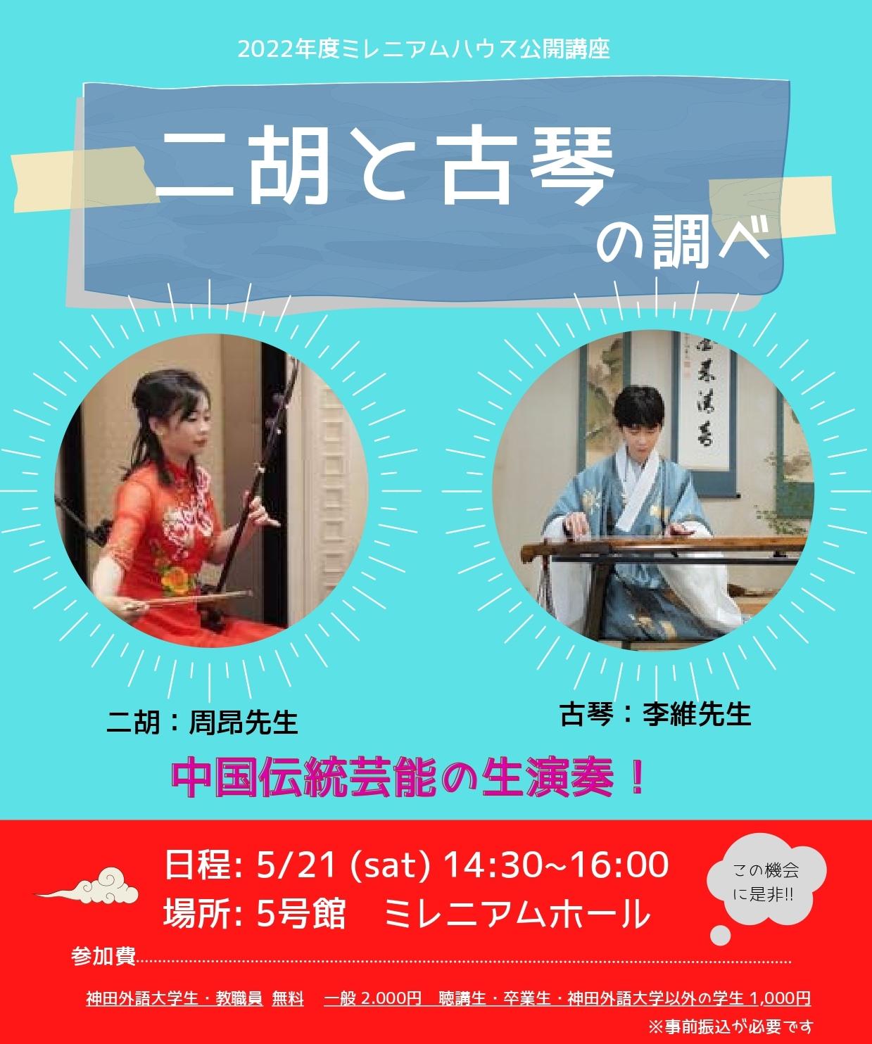 5月21日(土)開催　ミレニアムハウス公開講座「二胡と古琴の調べ」参加申込受付中