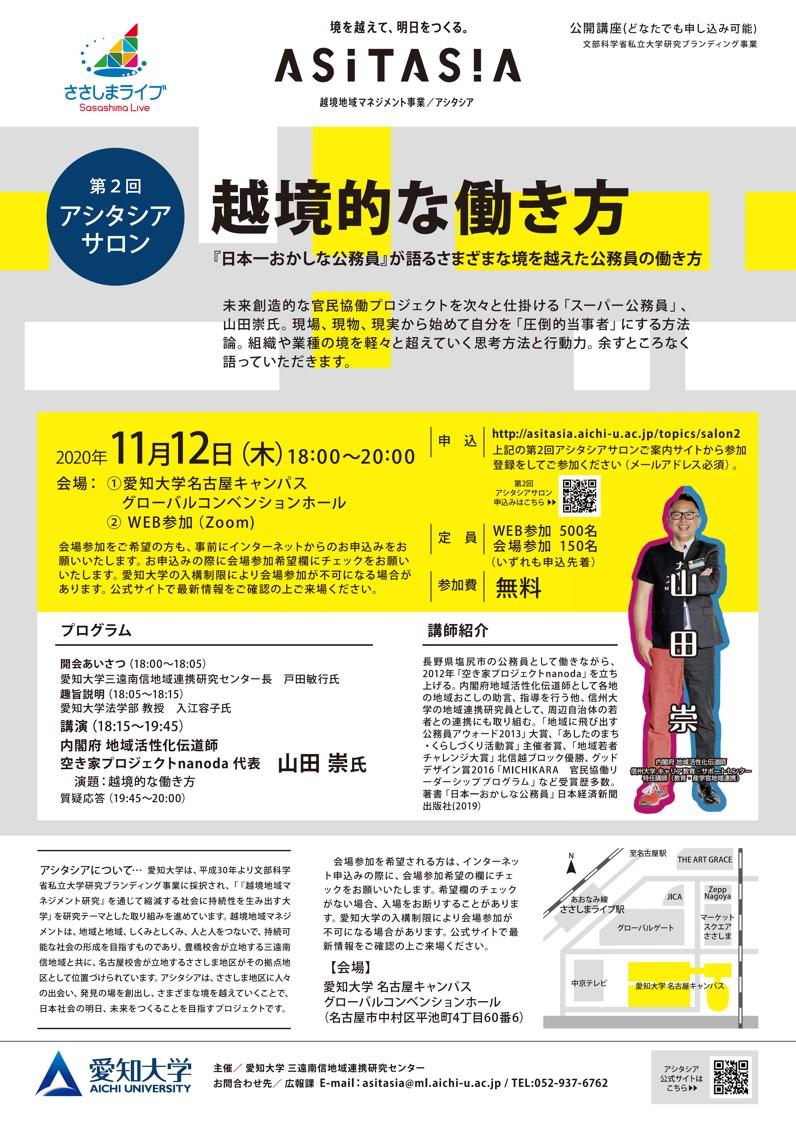 愛知大学三遠南信地域連携研究センターが11月12日に第2回アシタシアサロン「越境的な働き方」を開催 -- 山田崇氏がさまざまな境を越えた公務員の働き方を語る