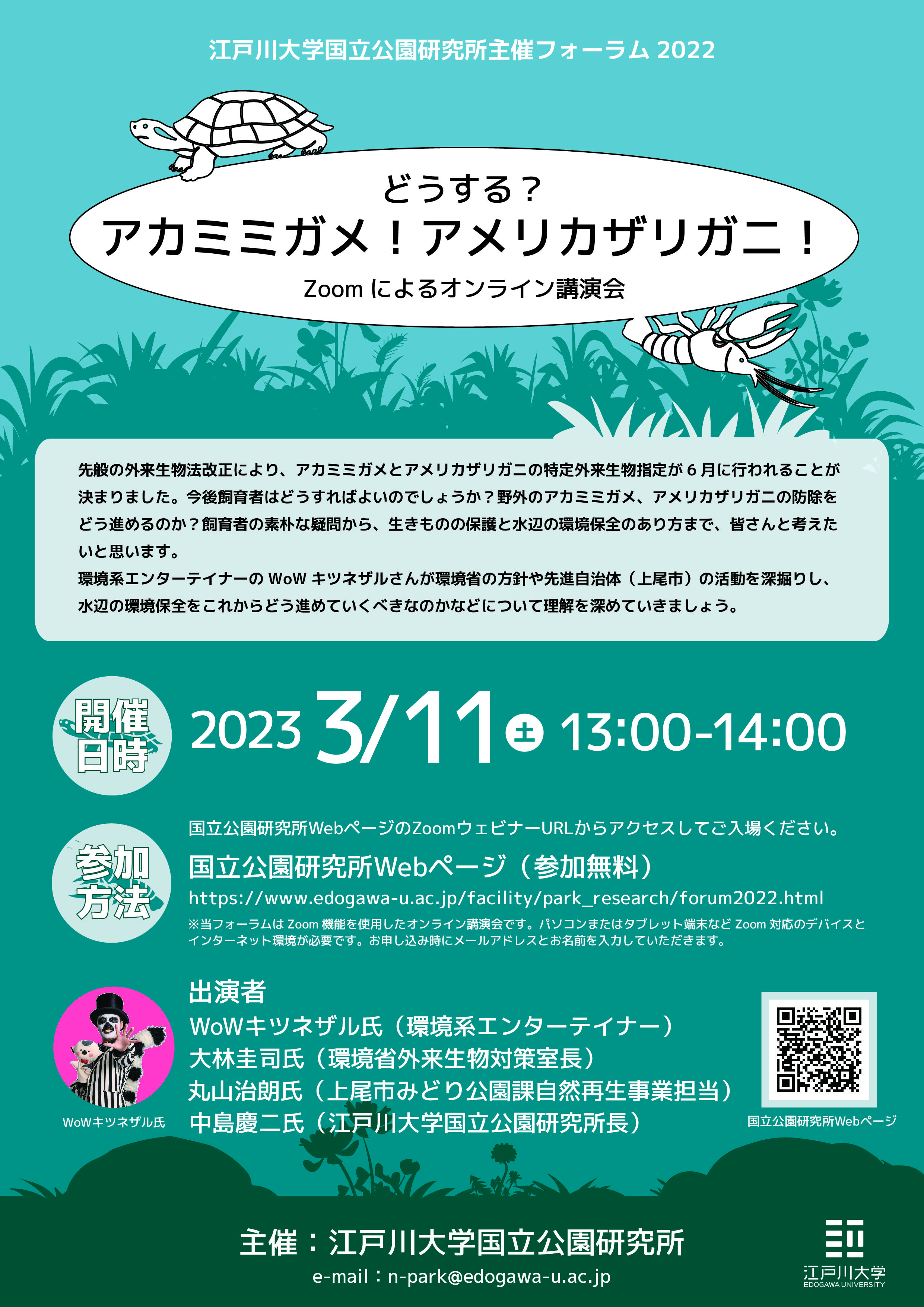 江戸川大学国立公園研究所主催「国立公園研究所フォーラム2022」開催